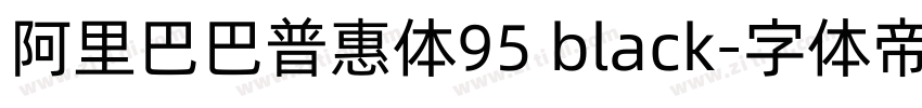 阿里巴巴普惠体95 black字体转换 阿里巴巴普惠体95 black字体转换